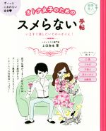 【中古】 オトナ女子のためのスメらない手帖 いますぐ消したいそのニオイに! 健康美人シリーズ/上田弥生(著者) 【中古】afb