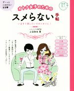 【中古】 オトナ女子のためのスメらない手帖 いますぐ消したいそのニオイに！ 健康美人シリーズ／上田弥生(著者) 【中古】afb