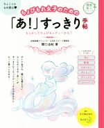 【中古】 ちょびもれ女子のための「あ!」すっきり手帖 もしかしてちょびもレディーかも? 健康美人シリーズ/関口由紀(著者) 【中古】afb