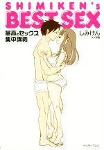 【中古】 SHIMIKEN’S　BEST　SEX 最高のセックス集中講義／しみけん(著者)のサムネイル