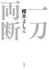 【中古】 一刀両断／櫻井よしこ(著者)