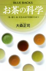 【中古】 お茶の科学 色・香り・味 を生み出す茶葉のひみつ ブルーバックス／大森正司 著者 