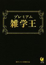 【中古】 プレミアム雑学王 KAWADE夢