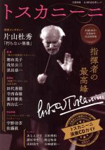 【中古】 トスカニーニ 指揮者の最高峰 KAWADE夢ムック　文藝別冊／河出書房新社