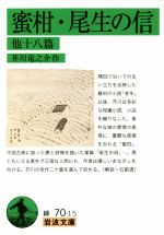 【中古】 蜜柑／尾生の信 他十八篇 岩波文庫／芥川龍之介 著者 