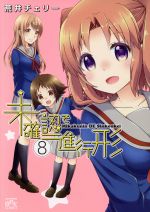 【中古】 未確認で進行形(8) IDC4コマKINGSぱれっと/荒井チェリー(著者)