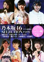 【中古】 乃木坂46　SELECTION(PART6) 衛藤美彩×伊藤万理華×井上小百合×新内眞衣×樋口日奈×斉藤優里×寺田蘭世／アイドル研究会(編者)