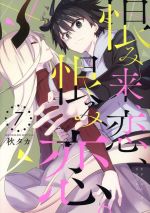 【中古】 恨み来、恋、恨み恋。(7) ガンガンC　JOKER／秋タカ(著者)