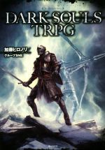 【中古】 DARK　SOULS　TRPG／加藤ヒロノリ(著者),グループSNE(著者)