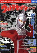 【中古】 ウルトラセブン完全解析ファイル SF特撮ドラマの金字塔が誌上によみがえる！ 別冊宝島2577／宝島社