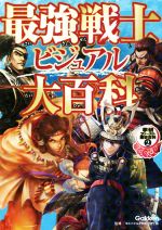 【中古】 最強戦士ビジュアル大百科 学研ファースト歴史百科2／入澤宣幸(著者),田代脩