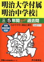 【中古】 明治大学付属明治中学校(平成30年度用) 5年間スーパー過去問 声教の中学過去問シリーズ43／声の教育社