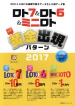 【中古】 ロト7＆ロト6＆ミニロトスーパー黄金出現パターン(2017) 主婦の友ヒットシリーズ　超的シリーズ／月刊「ロト・ナンバーズ『超』的中法」(編者) 【中古】afb