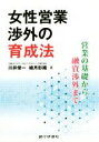 【中古】 女性営業渉外の育成法 営業の基礎から融資渉外まで/川井栄一(著者),植月彩織(著者)