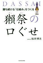 【中古】 勝ち続ける 仕組み をつくる獺祭の口ぐせ／桜井博志 著者 