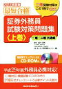 【中古】 証券外務員試験対策問題集 一種・二種共通編 2017年度版(上巻)/きんざい教育事業センター(編者),川村雄介