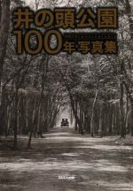 【中古】 井の頭公園100年写真集／ぶんしん出版