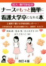 【中古】 短大・専門学校卒ナースがもっと簡単に看護大学卒になれる本　改訂4版 2週間で書ける学修成果レポート！大学改革支援・学位授与機構で学士〈看護学〉をめざす YELL　books／秋場研(著者),松本肇(著者),宮子あずさ(著者)