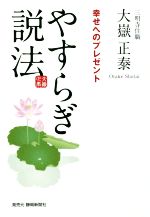 【中古】 やすらぎ説法 幸せへのプレゼント/大嶽正泰(著者)