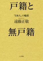 【中古】 戸籍と無戸籍 「日本人」の輪郭／遠藤正敬(著者)