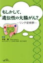 【中古】 もしかして、遺伝性の大腸がん? リンチ症候群/中島健(著者)(3)