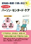 【中古】 認知症の看護・介護に役立つ　よくわかるパーソン・センタード・ケア／鈴木みずえ