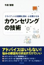 【中古】 カウンセリングの技術 クライアントの信頼を深め心を開かせる DO　BOOKS／今泉智樹(著者)