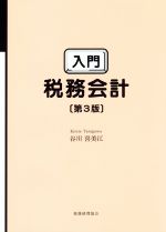 【中古】 入門税務会計　第3版／谷川喜美江(著者)