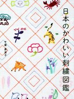 【中古】 日本のかわいい刺繍図鑑／千葉美波子(著者)