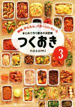 【中古】 つくおき(3) 時短、かんたん、パターンいろいろ 美人時間ブック／nozomi(著者)