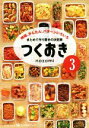  つくおき(3) 時短、かんたん、パターンいろいろ 美人時間ブック／nozomi(著者)