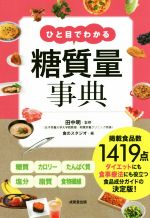 【中古】 ひと目でわかる糖質量事典/食のスタジオ(編者),田中明