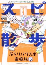 【中古】 スピ☆散歩 ぶらりパワスポ霊感旅(5) HONKOWA C/伊藤三巳華(著者)