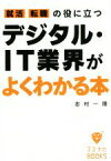 【中古】 就活、転職の役に立つデジタル・IT業界がよくわかる本 マスナビBOOKS／志村一隆(著者)