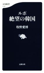 【中古】 ルポ　絶望の韓国 文春新書1127／牧野愛博(著者)