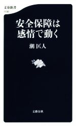 【中古】 安全保障は感情で動く 文春新書1130／潮匡人(著者)