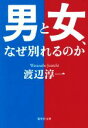 【中古】 男と女、なぜ別れるのか 集英社文庫/渡辺淳一(著者)