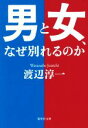 【中古】 男と女 なぜ別れるのか 集英社文庫／渡辺淳一(著者)