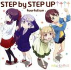 【中古】 TVアニメ「NEW　GAME！！」オープニングテーマ「STEP　by　STEP　UP↑↑↑↑」／fourfolium