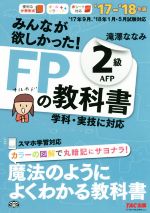 【中古】 みんなが欲しかった！FPの教科書2級AFP(’17－’18年版)／滝澤ななみ(著者)