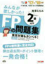 【中古】 みんなが欲しかった!FPの問題集2級AFP(’17−’18年版)/滝澤ななみ(著者)