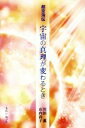 【中古】 超空海伝 宇宙の真理が変わるとき/川田薫(著者),山内尚子(著者)