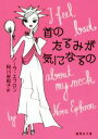 【中古】 首のたるみが気になるの 集英社文庫／ノーラ・エフロン(著者),阿川佐和子(訳者)