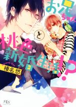 Tokuma Am Chara Library - 【中古】 お兄ちゃんと桃色新婚生活！？ 幻冬舎ルチル文庫／榛名悠(著者),サマミヤアカザ