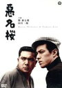 【中古】 悪名桜/勝新太郎,田宮二郎,市原悦子,田中徳三(監督),今東光(原作)