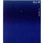 【中古】 映画「美しい星」オリジナル・サウンドトラック／渡邊琢磨（音楽）