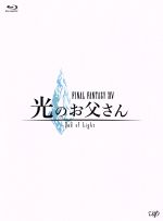 【中古】 FINAL FANTASY XIV 光のお父さん Blu－ray－BOX 豪華版（Blu－ray Disc）／千葉雄大,大杉漣,馬場ふみか,マイディー（原作）,森英治（音楽）