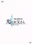 【中古】 FINAL　FANTASY　XIV　光のお父さん　Blu－ray－BOX　豪華版（Blu－ray　Disc）／千葉雄大,大杉漣,馬場ふみか,マイディー（原作）,森英治（音楽）