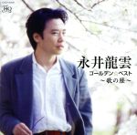 【中古】 永井龍雲　ゴールデン☆ベスト　歌の歴（UHQCD）／永井龍雲