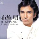 【中古】 布施明 ゴールデン☆ベスト ドラマティック・コレクション(UHQCD)/布施明